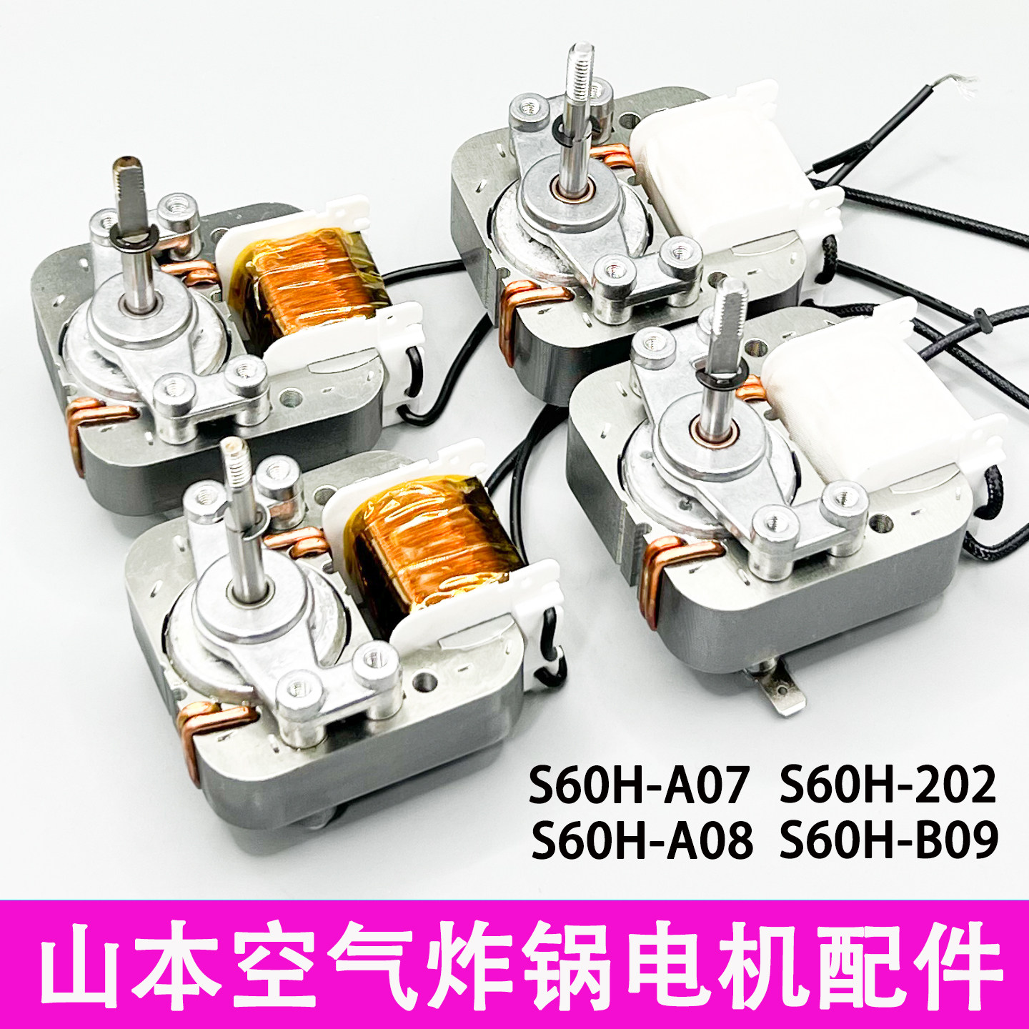 山本空气炸锅光波炉蒸烤箱电火锅S6020D-202电机风扇配件S60H-A08