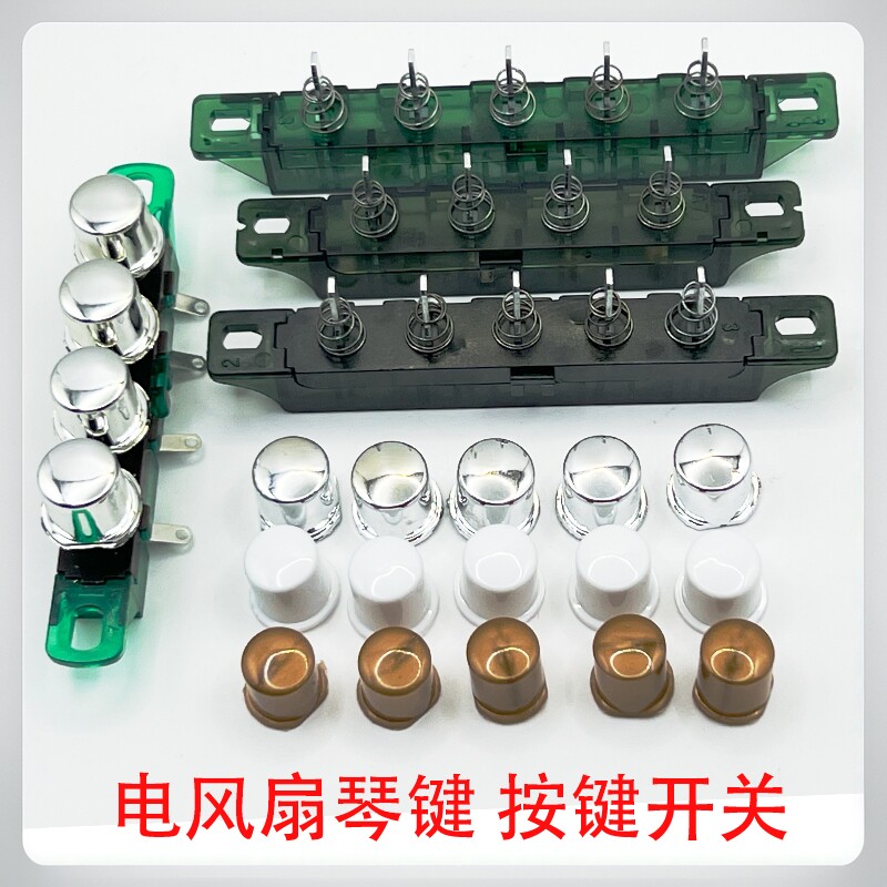电风扇配件琴键档位开关通用图片