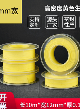 高密度1.0g/cm3燃气级生料带12*0.1mm*10m黄色煤气管道密封四氟带