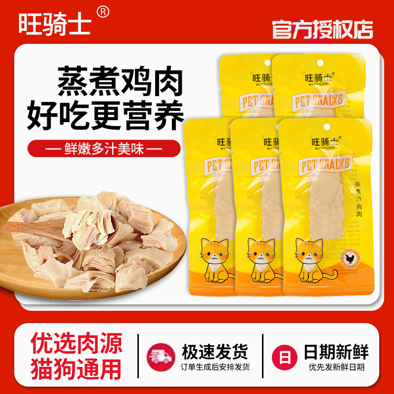 旺骑士蒸煮鸡胸肉宠物零食狗狗零食猫咪零食蒸煮鸡肉犬猫通用40g