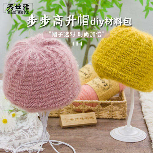 秀丝雅diy步步高升帽子锦柔线亮丝纱线闲暇手工舒适保暖材料包