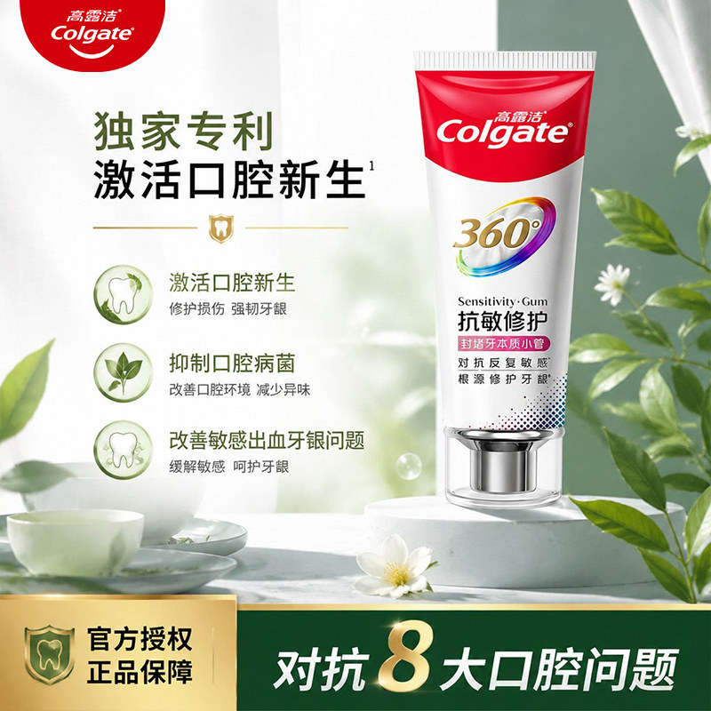 高露洁修护牙膏成人护齿牙齿敏感360抗敏护龈修复牙釉质牙膏正品