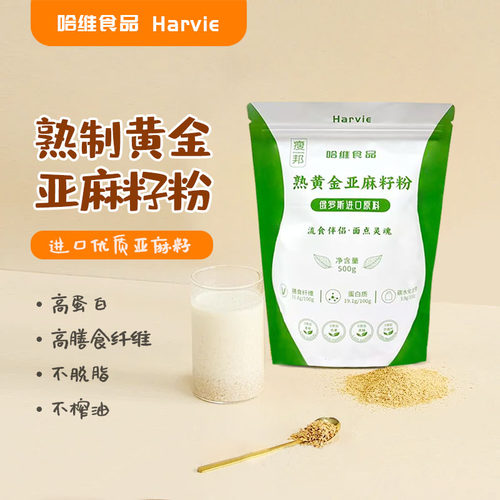 俄罗斯进口原料 熟黄金亚麻籽粉即食健康代餐膳食纤维 官方旗舰店