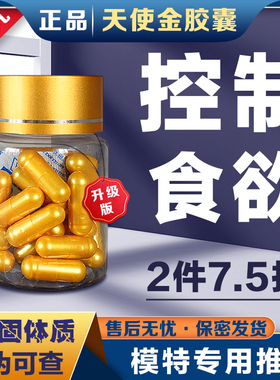 加强控制食欲饱腹抑制剂减少饮食不饿管嘴顽固体质排抗体香格儿模特专用天使金胶囊微商同款产后恢复小金
