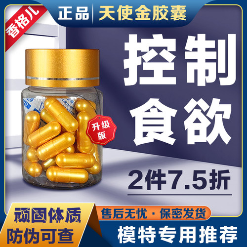正品天使金减肥胶囊控制食欲