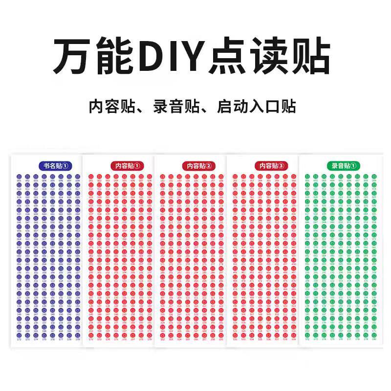 牛书童点读贴纸万能自制DIY贴纸小学课本贴纸录音贴