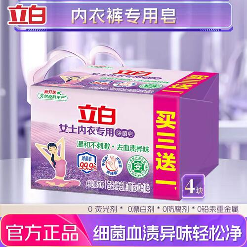 立白内衣皂女士内裤专用去血渍薰香祛味温和不刺激除菌洗衣皂肥皂
