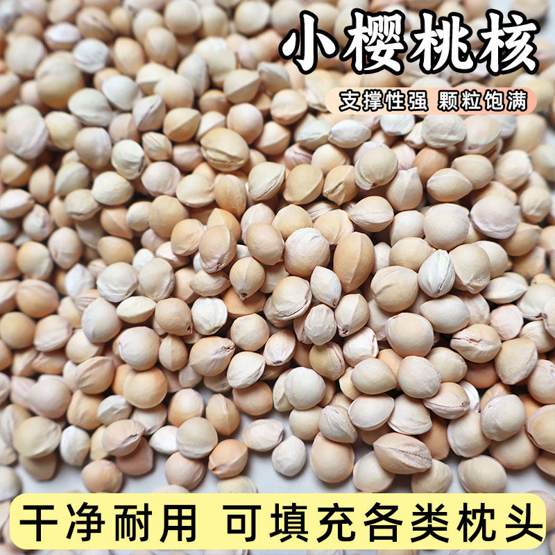 樱桃核枕芯填充物车厘子水洗樱桃核偏硬颈椎枕填充物小樱桃核枕头