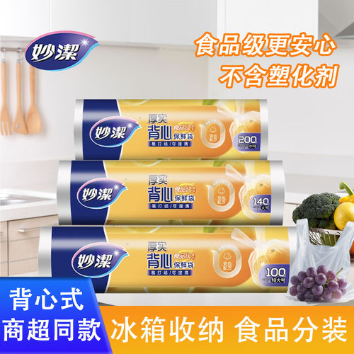妙洁食品保鲜袋背心式家用食品袋