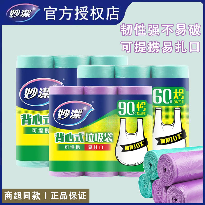妙洁家用垃圾袋加厚背心式厨房厨余手提式黑色塑料袋加韧大中小号,家庭/个人清洁工具,家用垃圾袋,淘宝优惠券,粉丝福利购,淘宝优惠卷