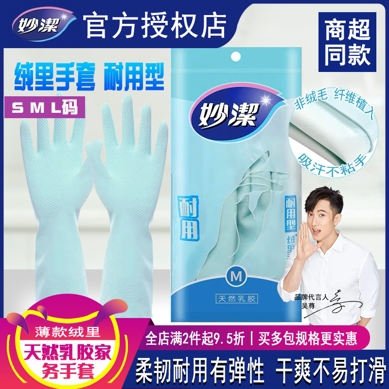 妙洁家务清洁洗碗手套女耐磨耐用