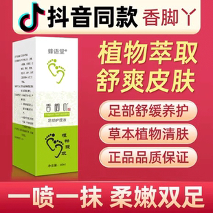 今日脚丫子香脚吖扁鹊香脚丫正品足部护理液草本喷雾剂脚吖孑子