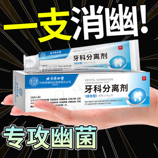 北京同仁堂幽门螺旋螺杆菌医用牙正品抑菌膏益生菌去口臭口腔抗敏