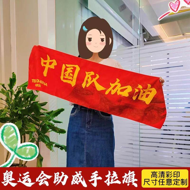 2024巴黎奥运会手拉旗加油助威莎头应援手幅乒乓球运动员比赛横幅