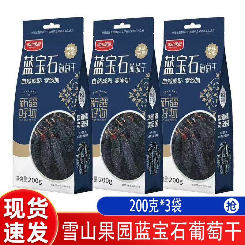 雪山果园葡萄干新疆特产水果干休闲零食蓝宝石黑加仑果脯原味干果