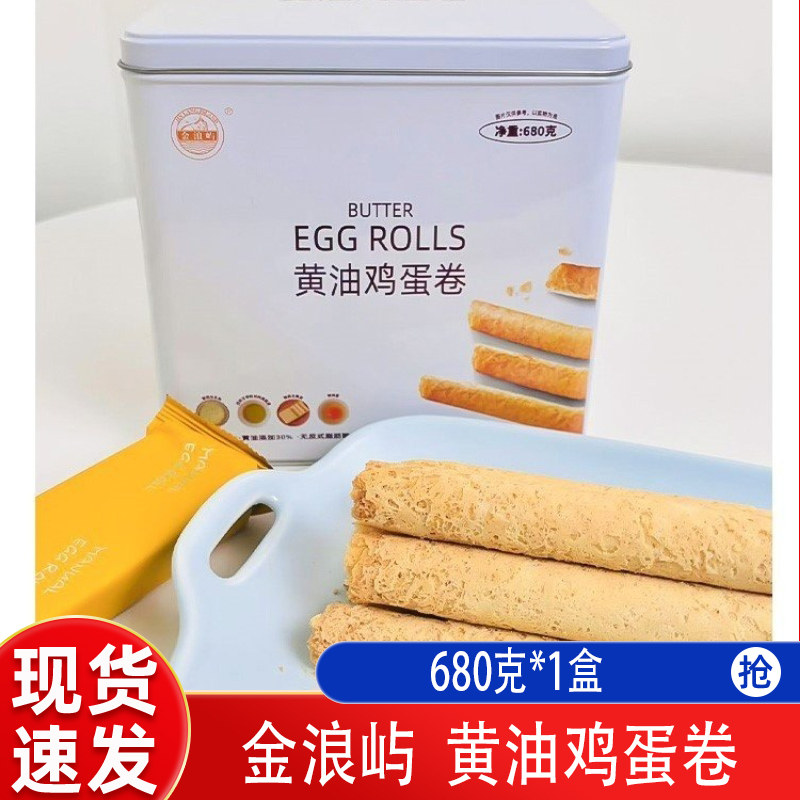 金浪屿黄油鸡蛋卷680克进口蛋卷酥脆零食礼盒宵夜零食小吃办公室