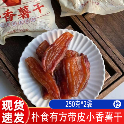 朴食有方小香薯干带皮香甜软糯