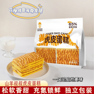 山羊叔叔虎皮蛋糕早餐松软面包休闲零食下午茶烘烤糕点整箱