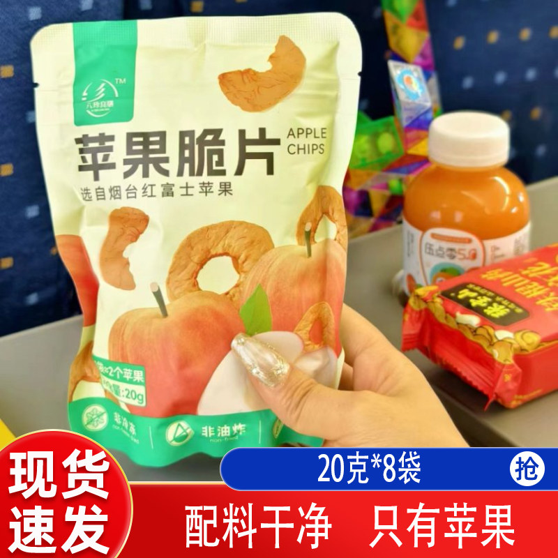 苹果脆片20g*8袋非油炸烟台富士苹果干零食现货发学生零食办公室