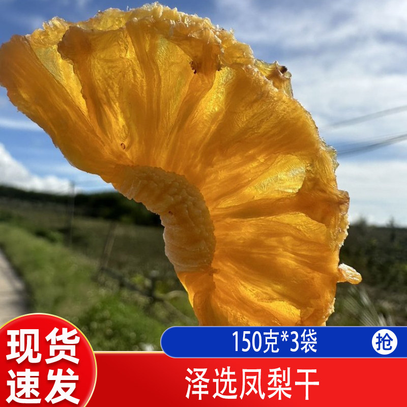 泽选凤梨干现货速菠萝干凤梨干150克*3袋装天然果干零食儿童早餐