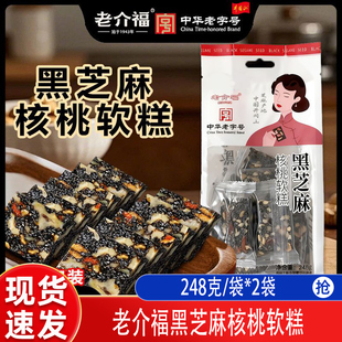 老介福黑芝麻核桃软糕248克袋装中华传统糕点零食小吃点心软糕