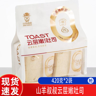 山羊叔叔云层嫩吐司面包420克*2独包装早餐休闲零食小吃开袋即食