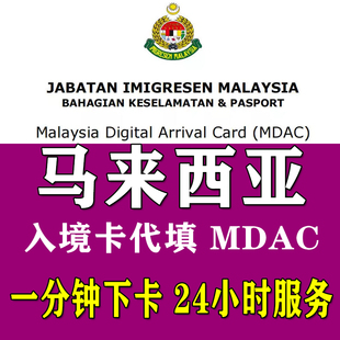 马来西亚吉隆坡斗湖仙本那马来西亚入境卡填写代填一分钟下卡