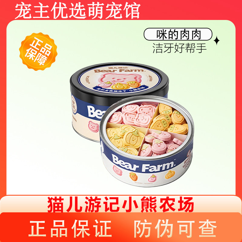 猫儿游记小熊餐厅主食冻干小熊农场鸡肉鳕鱼羊奶全价猫咪主食冻干