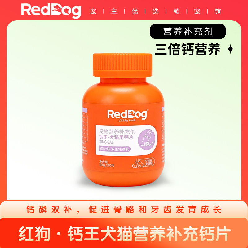 RedDog红狗钙片猫咪狗狗专用宠物骨质疏松强健骨骼补钙营养补充片