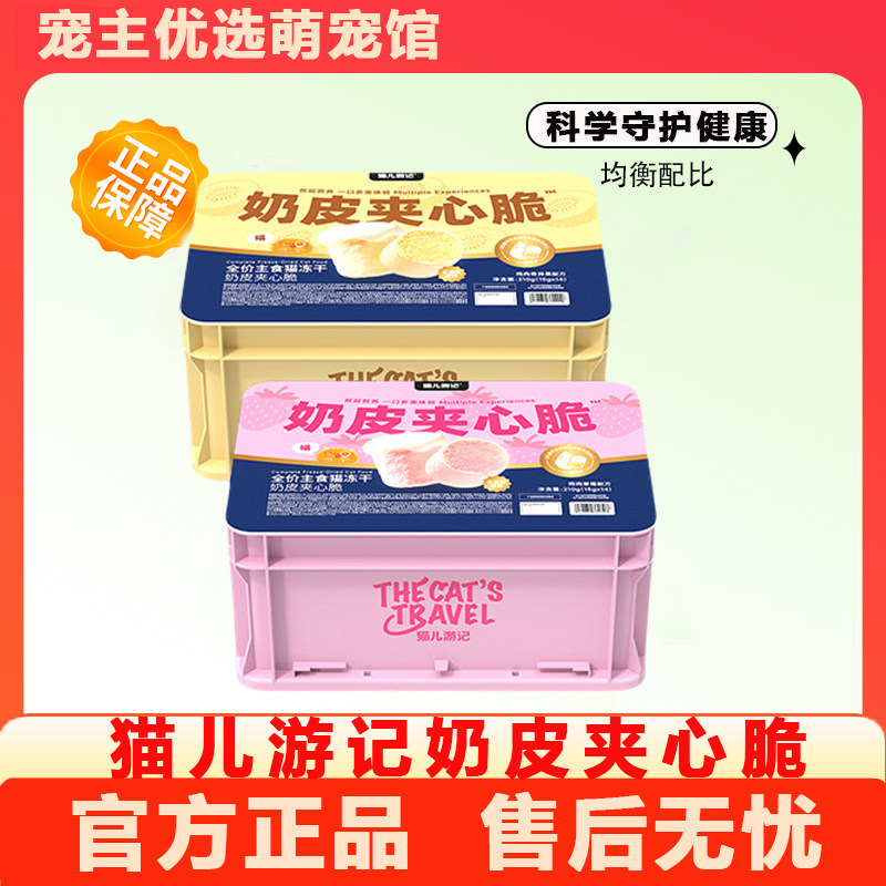 猫儿游记奶皮夹心脆主食冻干鲜肉羊奶营养美毛冻干成猫幼猫通用