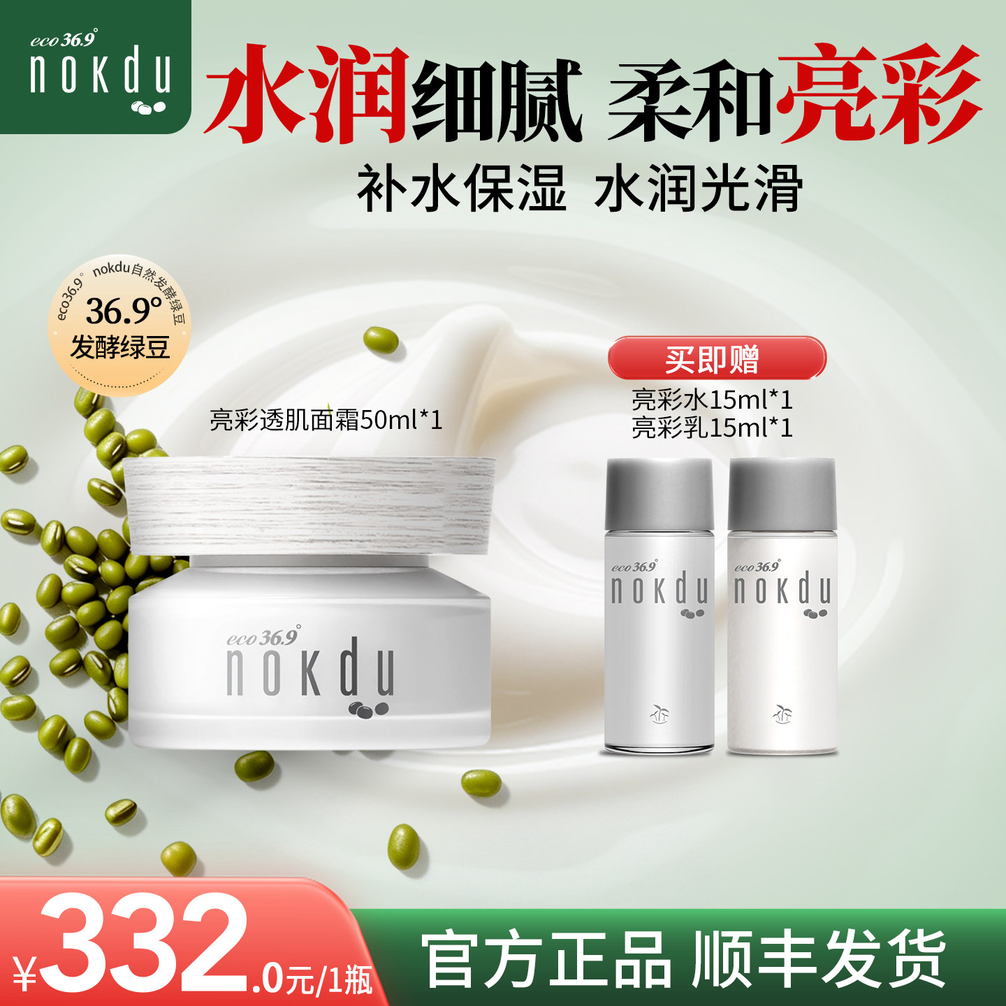 韩国nokdu绿豆亮彩透肌霜图片