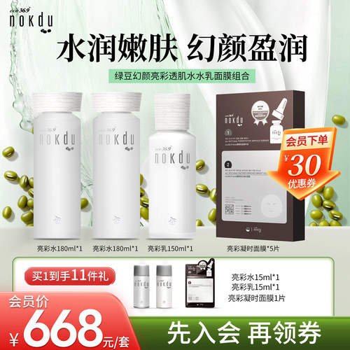 nokdu绿豆亮彩透肌水水乳组合