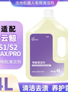 扫地机拖地洗地机器人地面专用清洁液清洗剂云鲸逍遥002s3j1j5max