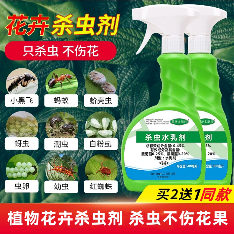兰花幸福树月季花木花盆花卉绿植除花虫药剂杀虫剂喷雾驱虫杀菌药
