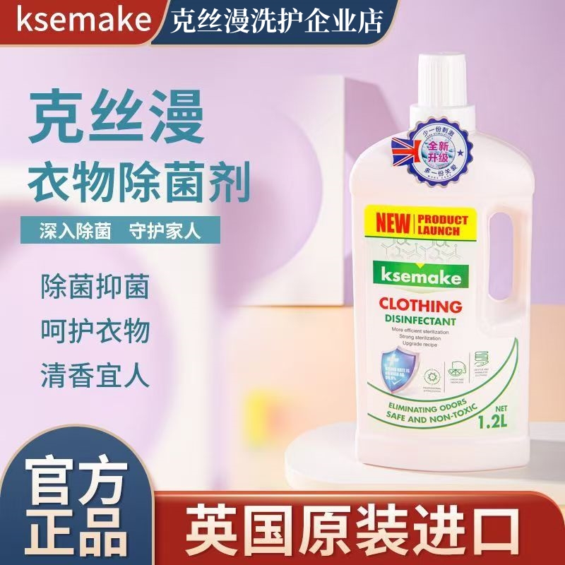克丝漫衣物除菌剂洗衣消毒液清新抑菌内衣内裤家用专用杀菌除螨剂