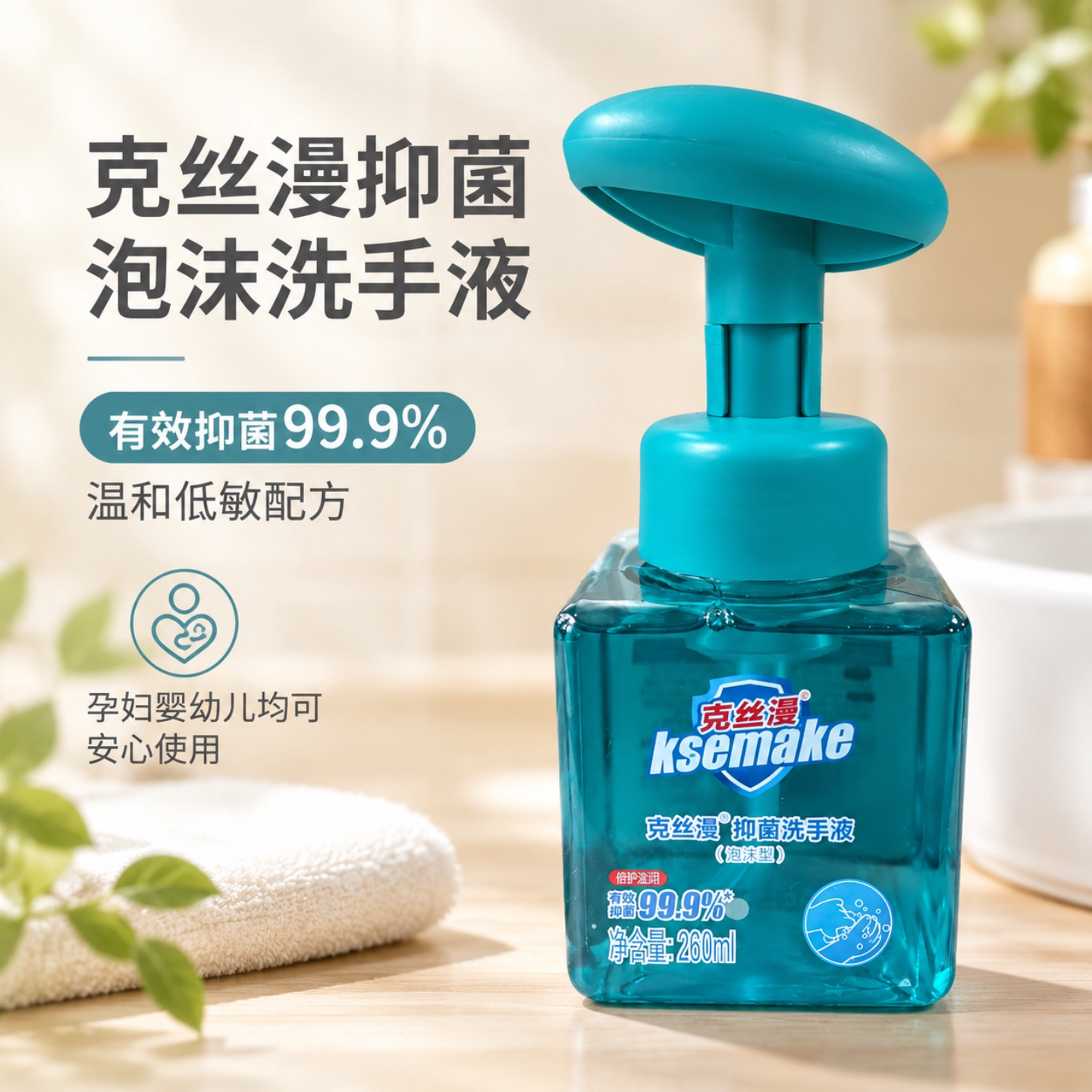 克丝漫99.9%抑菌泡沫洗手易冲洗