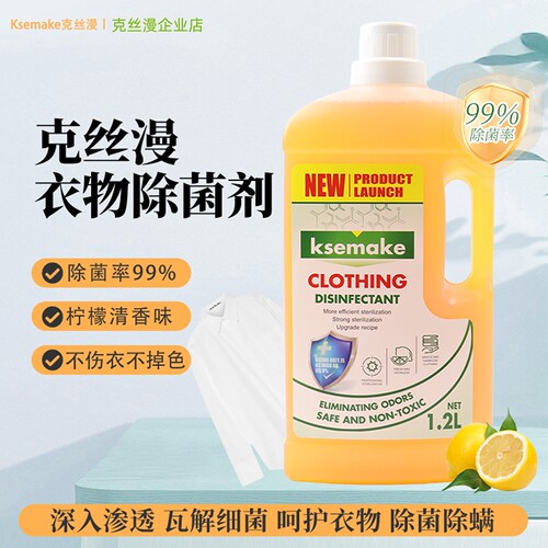 克丝漫衣物除菌剂洗衣消毒液杀菌