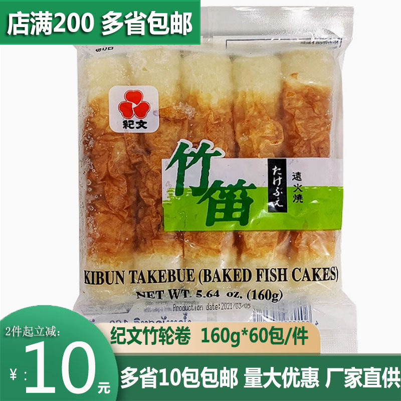 泰国纪文竹笛鱼肉卷日式烤竹轮卷160g空心卷关东煮食材火锅商用