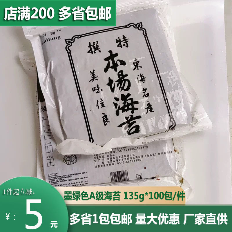 百朗军舰寿司墨绿色本场海苔紫菜包饭商用即食烤制特级海苔50张,零食/坚果/特产,海苔系列,淘宝优惠券,粉丝福利购,淘宝优惠卷