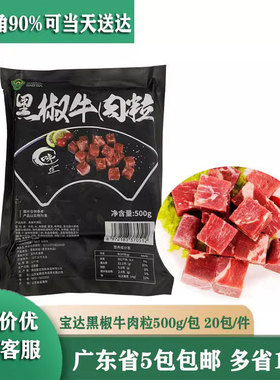 宝达黑椒粒 雪花牛仔粒半成品黑椒牛肉粒商用新鲜500g 51粒