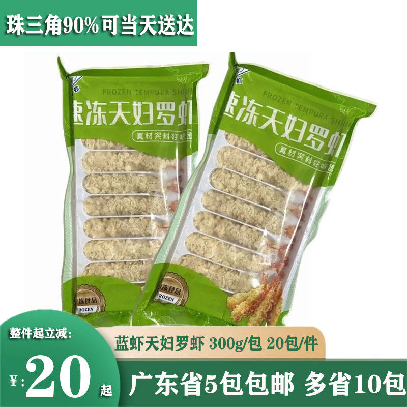 蓝虾天妇罗虾300g*20包 香酥凤尾虾 寿司虾拉长虾棒虾芙蓉虾 包邮