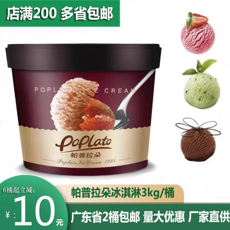 帕普拉朵大桶冰淇淋冰激凌雪糕香草草莓曲奇榴莲抹茶3KG桶装包邮