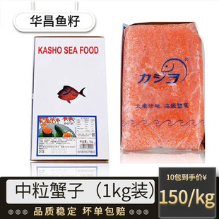 华昌寿司鱼子飞鱼籽大粒蟹子冻调味飞鱼籽蟹籽商用解冻即食鱼子酱