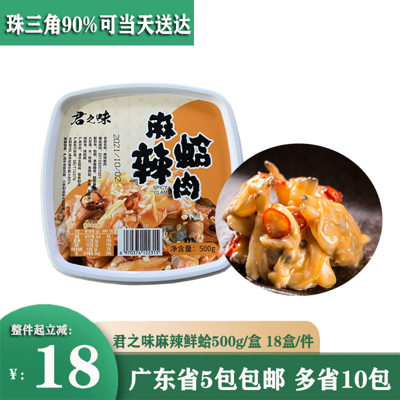 君之味麻辣鲜蛤麻辣蛤肉500g蛤蜊肉寿司即食君和麻辣蛤肉花甲肉