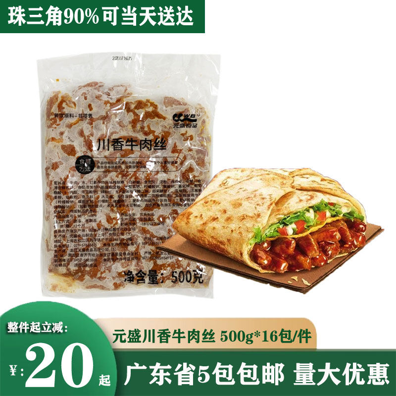 元盛川香牛肉丝嫩牛五方半成品特色菜腌制黑椒牛肉条轻食简餐商用