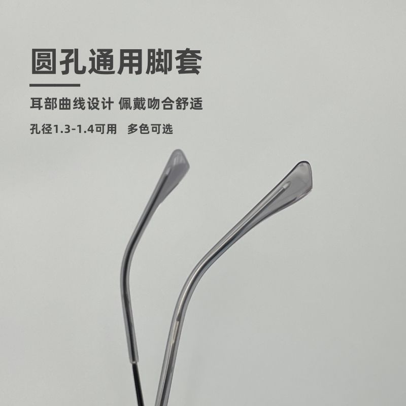 眼镜腿防滑套管眼镜脚套镜腿腿套眼睛防滑套细金属防过敏TR材质保