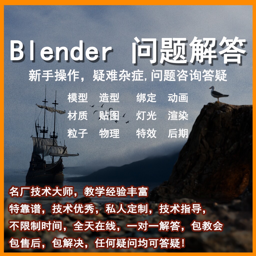 Blender问题解答，疑难问题解决，问题咨询答疑，新手操作等等
