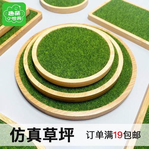 草坪场景底座车载摆件模型公仔草皮彷真苔藓固定展示竹制增高台
