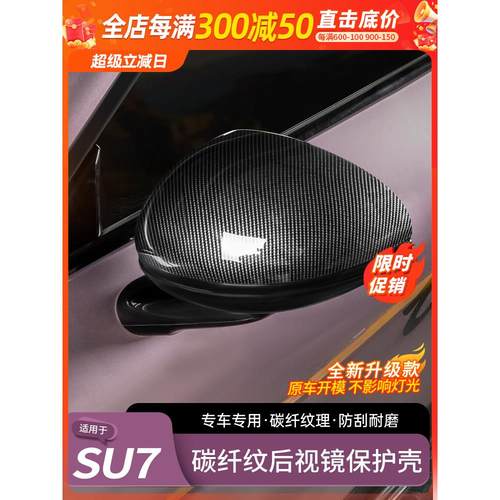 适用于小米SU后视镜创始版碳纤纹壳倒车镜防撞防蹭保护改装配件