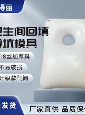 卫填宝蹲坑充气袋卫生间回填蹲便器预留位充气蹲坑模具厕所充气袋